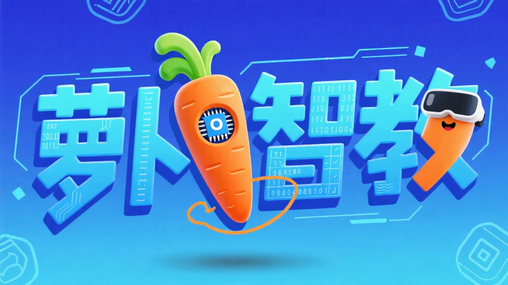 萝卜智教